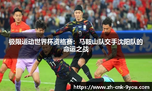 极限运动世界杯资格赛：马鞍山队交手沈阳队的命运之战