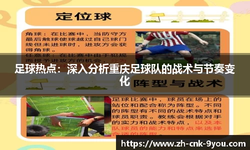 足球热点：深入分析重庆足球队的战术与节奏变化