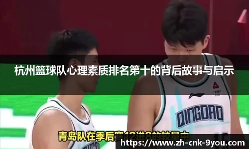 杭州篮球队心理素质排名第十的背后故事与启示