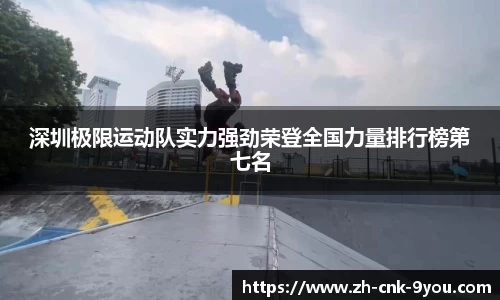 深圳极限运动队实力强劲荣登全国力量排行榜第七名