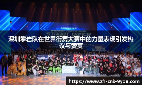 深圳攀岩队在世界街舞大赛中的力量表现引发热议与赞赏