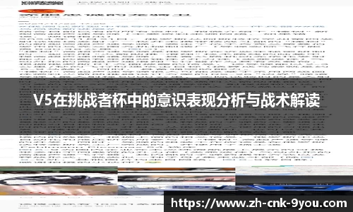 V5在挑战者杯中的意识表现分析与战术解读