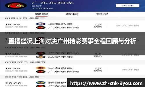直播盛况上海对决广州精彩赛事全程回顾与分析
